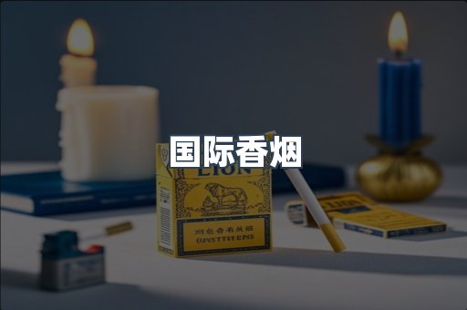 国际香烟